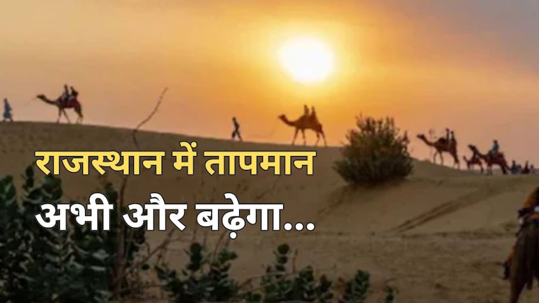 राजस्थान में भीषण गर्मी के बाद पारा पहुंचा 47 डिग्री के पार, जानें कब है बारिश के आसार राजस्थान में भीषण गर्मी के बाद पारा पहुंचा 47 डिग्री के पार, जानें कब है बारिश के आसार