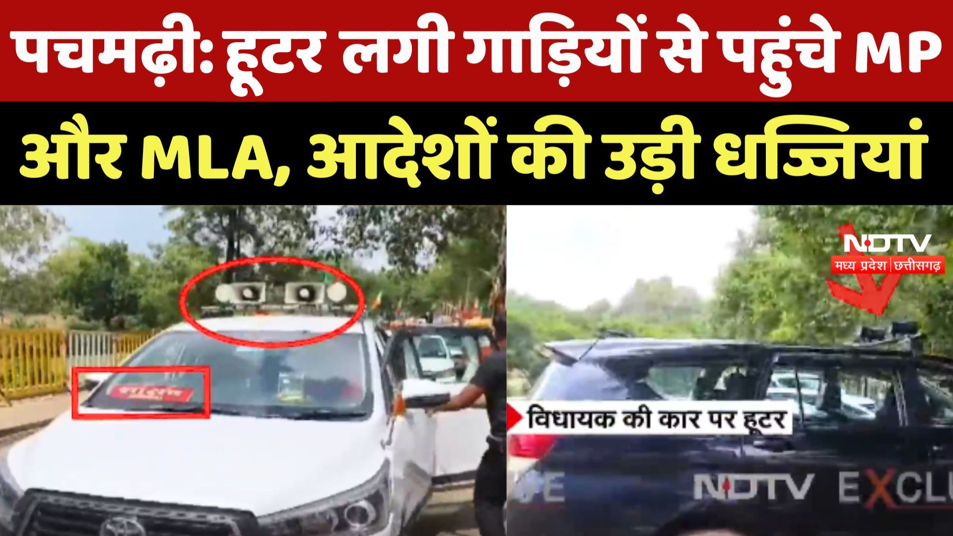 Pachmarhi में Hooter लगी Cars से पहुंचे MP और MLA, आदेशों की उड़ी धज्जियां