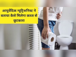 कब्ज होने पर सुबह, शाम और रात को कर लें ये आसान काम, आयुर्वेदिक न्यूट्रिशनिस्ट ने बताया जड़ से खत्म हो जाएगी परेशानी कब्ज होने पर सुबह, शाम और रात को कर लें ये आसान काम, आयुर्वेदिक न्यूट्रिशनिस्ट ने बताया जड़ से खत्म हो जाएगी परेशानी