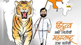 Shivsena News: हिंदुत्व आहे गाठीशी, महाराष्ट्र उभा पाठीशी! वर्धापन दिनाच्या पार्श्वभूमीवर ठाकरेंना डिवचले