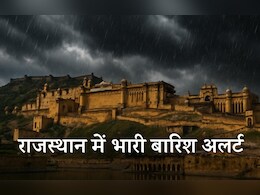 Rajasthan Weather: IMD का बड़ा अलर्ट, राजस्थान के कई जिलों में आज बारिश और अंधड़ की चेतावनी, येलो अलर्ट जारी Rajasthan Weather: IMD का बड़ा अलर्ट, राजस्थान के कई जिलों में आज बारिश और अंधड़ की चेतावनी, येलो अलर्ट जारी