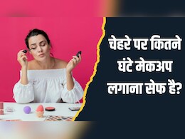 एक दिन में कितनी देर तक चेहरे पर Makeup लगाना सेफ है? स्किन एक्सपर्ट से जानें कितने घंटे बाद स्किन को डैमेज करने लगता है मेकअप