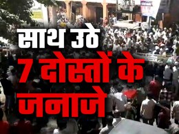 Banas Incident: बनास में डूबे 7 दोस्तों के जयपुर में उठे जनाज़े, शोक में डूबा शहर, एक साथ किए गए सुपुर्द-ए-ख़ाक  Banas Incident: बनास में डूबे 7 दोस्तों के जयपुर में उठे जनाज़े, शोक में डूबा शहर, एक साथ किए गए सुपुर्द-ए-ख़ाक
