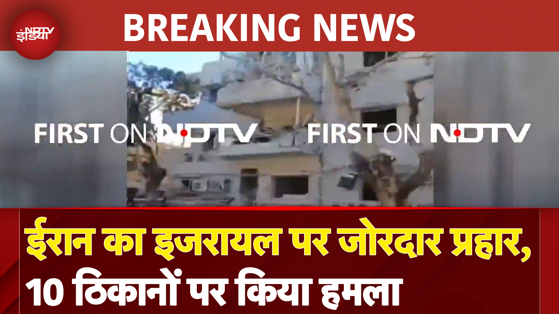 Iran Attacks Israel Breaking News: ईरान का इजरायल पर जोरदार प्रहार, 10 ठिकानों पर किया हमला