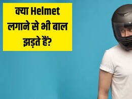 क्या Helmet लगाने से भी बाल झड़ते हैं? हेयर एक्सपर्ट्स से जानें रोज-रोज हेलमेट लगाने से बालों पर कैसा असर पड़ता है क्या Helmet लगाने से भी बाल झड़ते हैं? हेयर एक्सपर्ट्स से जानें रोज-रोज हेलमेट लगाने से बालों पर कैसा असर पड़ता है
