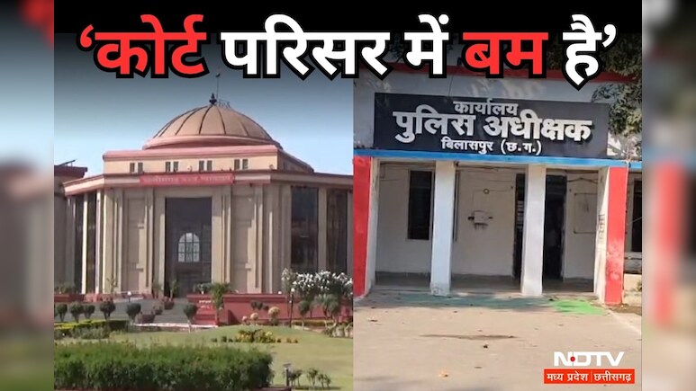 CG High Court Bomb Threat: छत्तीसगढ़ हाईकोर्ट को उड़ाने की धमकी भरे मेल से हड़कंप, लिखा - कोर्ट परिसर में रखा है Special IED Bomb