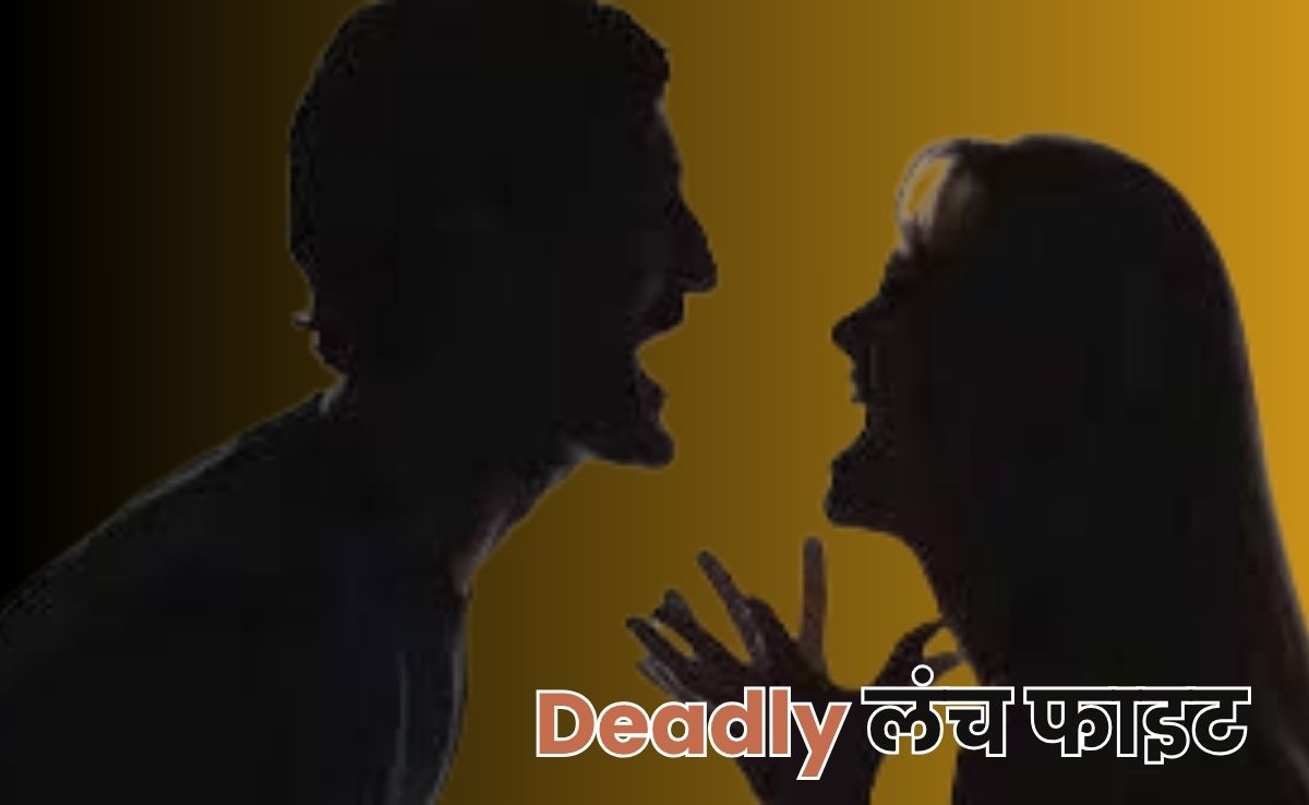 Deadly Lunch: 'लंच में क्या बनेगा' को लेकर हुआ विवाद, आगबबूला पति ने धारदार हथियार से कर दी पत्नी की हत्या