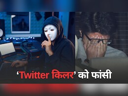 जापान के ‘ट्विटर किलर’ को फांसी! सुसाइड की बात करती लड़कियां थीं टारगेट, एक ट्वीट ने खोला 9 हत्याओं का राज