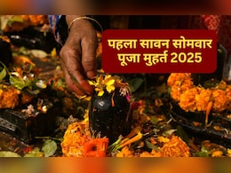 11 जुलाई से सावन शुरू, इस दिन रखा जाएगा Sawan का पहला सोमवार व्रत, यहां जानिए पूजा का शुभ मुहूर्त