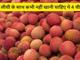 लीची के साथ खाते हैं यह 4 चीजें तो कर रहे हैं गलती, शरीर के लिए जहर से कम नहीं हैं ये फूड्स लीची के साथ खाते हैं यह 4 चीजें तो कर रहे हैं गलती, शरीर के लिए जहर से कम नहीं हैं ये फूड्स