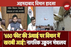 Ahmedabad Plane Crash: '650 फीट की ऊंचाई पर विमान में खराबी आई', नागरिक उड्डयन मंत्रालय | Air India Ahmedabad Plane Crash: '650 फीट की ऊंचाई पर विमान में खराबी आई', नागरिक उड्डयन मंत्रालय | Air India