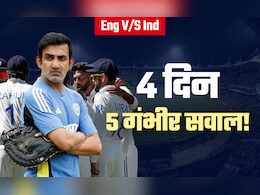 Eng vs Ind: पहले टेस्ट से पहले ये 5 'गंभीर' सवाल, मिल पाएगा 4 दिन में जवाब