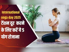 International yoga day 2025 : दिमाग का सारा टेंशन निकाल बाहर करेंगे ये 5 योगासन, जान लें फायदे