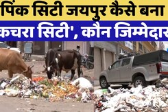 Jaipur News: Pink City Jaipur का हाल बेहाल कैसे बना में  Garbage City Jaipur News: Pink City Jaipur का हाल बेहाल कैसे बना में  Garbage City