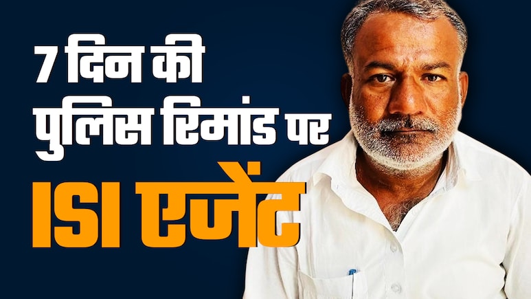 Rajasthan: ISI के लिए काम करने वाले शकूर को कोर्ट ने 7 दिन की पुलिस रिमांड पर भेजा, हो सकते हैं कई खुलासे Rajasthan: ISI के लिए काम करने वाले शकूर को कोर्ट ने 7 दिन की पुलिस रिमांड पर भेजा, हो सकते हैं कई खुलासे