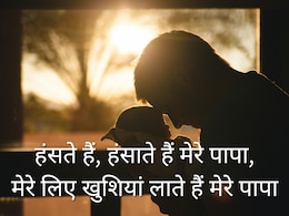 Father's Day Wishes: आज फादर्स डे पर पापा को जरूर भेजें ये खास शायरी, लगेगा जैसे शब्दों में उड़ेल दिया है सारा प्यार 