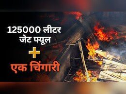 Air India Plane Crash: एयर इंडिया का प्लेन क्रैश होते आग के गोले में क्यों बदला? 125000 लीटर जेट फ्यूल यूं बना वजह