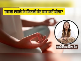 International Yoga Day 2025: खाना खाने के कितनी देर बाद करें योगा? डायटीशियन ने बताया क्या खाएं और किन चीजों से करें परहेज International Yoga Day 2025: खाना खाने के कितनी देर बाद करें योगा? डायटीशियन ने बताया क्या खाएं और किन चीजों से करें परहेज
