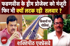 Maharashtra: Devendra Fadnavis के ड्रीम प्रोजेक्ट Shaktipeeth Expressway के खिलाफ जमकर प्रदर्शन Maharashtra: Devendra Fadnavis के ड्रीम प्रोजेक्ट Shaktipeeth Expressway के खिलाफ जमकर प्रदर्शन