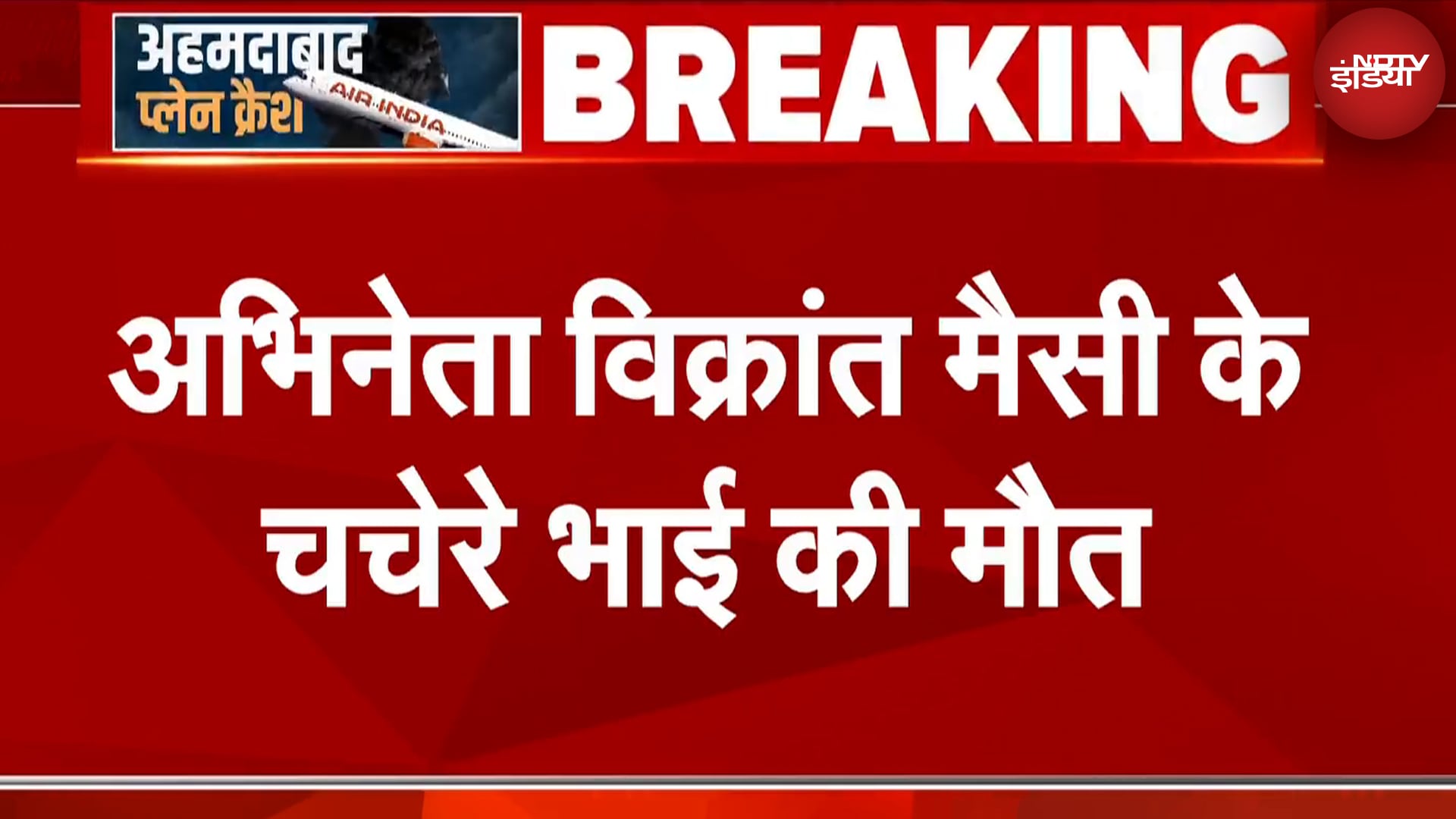 Ahmedabad Plane Crash: अहमदाबाद प्लेन क्रैश में Vikrant Massey के चचेरे भाई की मौत | Breaking News