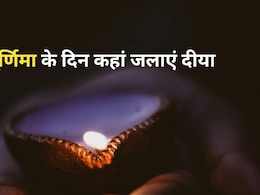 Jyeshtha Purnima के दिन इन जगहों पर जलाएं दीपक, मां लक्ष्मी होंगी प्रसन्न परिवार में बनी रहेगी सुख-समृद्धि Jyeshtha Purnima के दिन इन जगहों पर जलाएं दीपक, मां लक्ष्मी होंगी प्रसन्न परिवार में बनी रहेगी सुख-समृद्धि