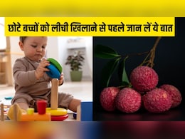 डॉक्टर ने बताया छोटे बच्चों को लीची खिलाते समय जरूर ध्यान में रखें ये बात, बड़ों की तरह सेफ नहीं है बच्चों को ये फल खिलाना डॉक्टर ने बताया छोटे बच्चों को लीची खिलाते समय जरूर ध्यान में रखें ये बात, बड़ों की तरह सेफ नहीं है बच्चों को ये फल खिलाना