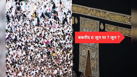 Eid-ul-adha 2025:  बकरीद की तारीख को लेकर हो रही है कंफ्यूजन, यहां जानिए सही तारीख