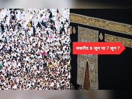 Eid-ul-adha 2025:  बकरीद की तारीख को लेकर हो रही है कंफ्यूजन, यहां जानिए सही तारीख Eid-ul-adha 2025:  बकरीद की तारीख को लेकर हो रही है कंफ्यूजन, यहां जानिए सही तारीख