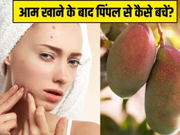 आम खाते ही चेहरे पर निकल आते हैं दाने? स्किन एक्सपर्ट से जान लें इस परेशानी का इलाज आम खाते ही चेहरे पर निकल आते हैं दाने? स्किन एक्सपर्ट से जान लें इस परेशानी का इलाज