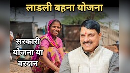 Ladli Behna Yojana: महिलाओं को आत्मनिर्भर बनाती लाडली बहना योजना, ऐसे मिलता है लाभ, आवेदन से किस्त तक जानिए पूरी प्रोसेस