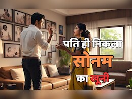 Sonam Murder Case: सोनम की हत्या मामले में कोर्ट का बड़ा फैसला, हत्यारे पति को मिली उम्रकैद