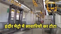 Indore Metro: खाली दौड़ रही है इंदौर मेट्रो, इस वजह से यात्री नहीं दिखा रहे हैं रुचि