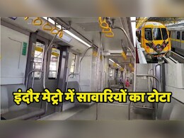 Indore Metro: खाली दौड़ रही है इंदौर मेट्रो, इस वजह से यात्री नहीं दिखा रहे हैं रुचि Indore Metro: खाली दौड़ रही है इंदौर मेट्रो, इस वजह से यात्री नहीं दिखा रहे हैं रुचि