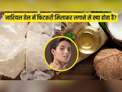 50 की उम्र में आएगा 25 जैसा निखार, बस नारियल तेल में फिटकरी लगाकर इस तरह से कर लें इस्तेमाल