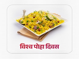World Poha Day: स्वाद से मना MP में विश्व पोहा दिवस, लोकल से ग्लोबल बनने की ओर पारंपरिक स्वाद World Poha Day: स्वाद से मना MP में विश्व पोहा दिवस, लोकल से ग्लोबल बनने की ओर पारंपरिक स्वाद