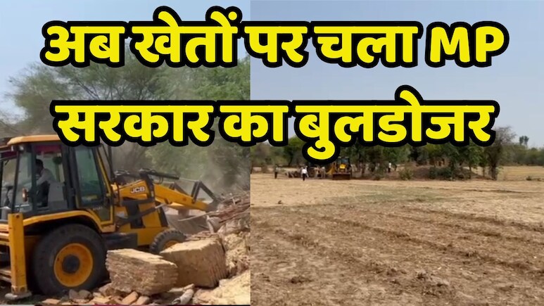 Bulldozar Action: 11 JCB, 9 घंटे और 7 थानों की पुलिस ने दबंगों को कर दिया पैदल, करोड़ों की 180 एकड़ जमीन से किया बेदखल