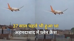 Air India Flight Crash: अहमदाबाद में 37 साल पहले भी हुआ था प्लेन क्रैश... मारे गए थे 133 लोग, चरखी दादरी का हादसा था सबसे बड़ा