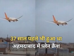 Air India Flight Crash: अहमदाबाद में 37 साल पहले भी हुआ था प्लेन क्रैश... मारे गए थे 133 लोग, चरखी दादरी का हादसा था सबसे बड़ा Air India Flight Crash: अहमदाबाद में 37 साल पहले भी हुआ था प्लेन क्रैश... मारे गए थे 133 लोग, चरखी दादरी का हादसा था सबसे बड़ा