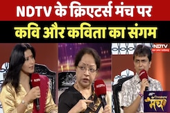NDTV Creators Manch: Poetry की दुनिया के चैंपियन्स, कवि और कविता का संगम | Literature | NDTV MPCG NDTV Creators Manch: Poetry की दुनिया के चैंपियन्स, कवि और कविता का संगम | Literature | NDTV MPCG
