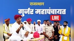 Gurjar Mahapanchayat Highlights: महापंचायत के फैसले से नाखुश गुर्जर समाज, रेलवे ट्रैक किया जाम; पटरियों की क्लिप उखाड़ी