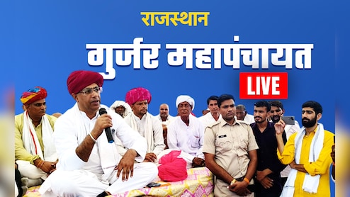 Gurjar Mahapanchayat Highlights: महापंचायत के फैसले से नाखुश गुर्जर समाज, रेलवे ट्रैक किया जाम; पटरियों की क्लिप उखाड़ी