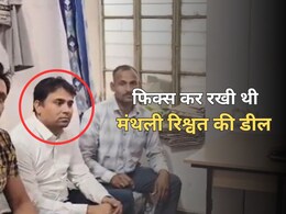 ACB Action: वन विभाग की मंथली रिश्वत की डील... लकड़ियों का बड़ा खेल, एसीबी ने किया रेंजर को ट्रैप ACB Action: वन विभाग की मंथली रिश्वत की डील... लकड़ियों का बड़ा खेल, एसीबी ने किया रेंजर को ट्रैप