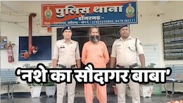 Ganja Taskari: योग आश्रम में गांजे का गोरखधंधा चला रहा था ये बाबा, दो किलो नशीले पदार्थ के साथ पुलिस ने दबोचा
