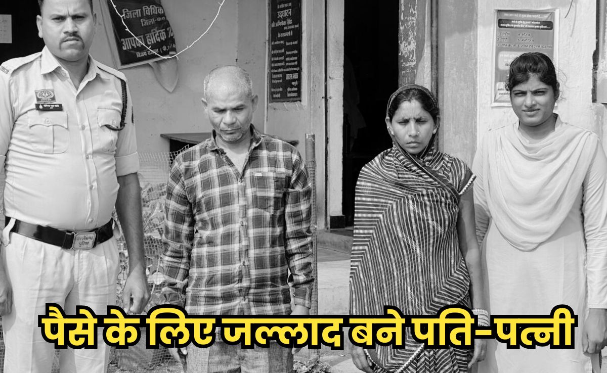 Brutal Murder: इसलिए भतीजे ने टंगिया मारकर बुजुर्ग चाचा की ले ली थी जान, अब पत्नी संग हुआ गिरफ्तार