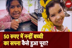 VIRAL VIDEO: कबाड़ बेचकर कैसे 50 रुपए में एक छोटी सी नन्ही लड़की ने किया अपना सपना पूरा | NDTV India VIRAL VIDEO: कबाड़ बेचकर कैसे 50 रुपए में एक छोटी सी नन्ही लड़की ने किया अपना सपना पूरा | NDTV India