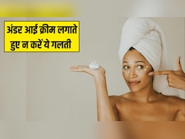 Under Eye Cream लगाती हैं तो कभी नहीं करें ये 2 गलती, डर्मेटोलॉजिस्ट ने बताया फायदे की जगह होने लगेंगे नुकसान Under Eye Cream लगाती हैं तो कभी नहीं करें ये 2 गलती, डर्मेटोलॉजिस्ट ने बताया फायदे की जगह होने लगेंगे नुकसान