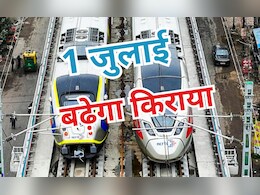 Train Fare: 1 जुलाई से महंगा हो जाएगा रेल का सफर, जानिए कितना बढ़ेगा किराया? Train Fare: 1 जुलाई से महंगा हो जाएगा रेल का सफर, जानिए कितना बढ़ेगा किराया?