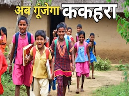 Rationalization: दो दशक बाद बीजापुर के 78 स्कूलों में गूंजेगा ककहरा, बंद पड़े विद्यालयों में पहली बार पहुंचे शिक्षक Rationalization: दो दशक बाद बीजापुर के 78 स्कूलों में गूंजेगा ककहरा, बंद पड़े विद्यालयों में पहली बार पहुंचे शिक्षक