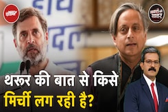 Shashi Tharoor vs Congress: Rahul Gandhi के बयान पर थरूर की बड़ी बात | Khabron Ki Khabar Shashi Tharoor vs Congress: Rahul Gandhi के बयान पर थरूर की बड़ी बात | Khabron Ki Khabar