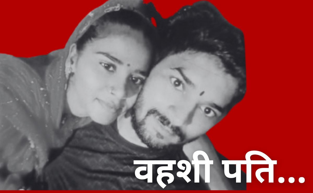 Wife Brutal Murder: हसबैंड बनाना चाहता था अंतरंग संबंधों का वीडियो, रोका तो वहशी पति ने ले ली पत्नी की जान